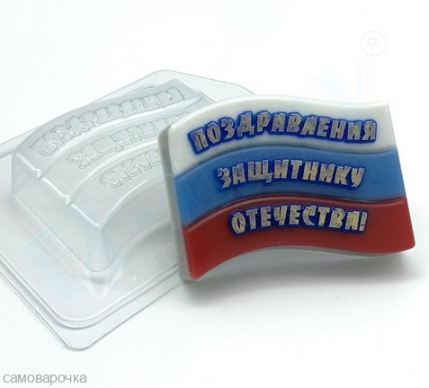 Флаг Поздравления Защитнику Отечества форма пластиковая - Для мыла и шоколада