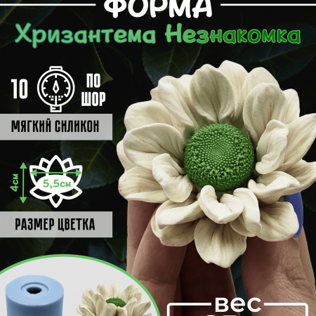 Хризантема Незнакомка Силиконовая форма 3D Хризантема Незнакомка Силиконовая форма 3D
