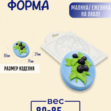 Малина/ Ежевика на овале форма пластиковая Малина/ Ежевика на овале форма пластиковая