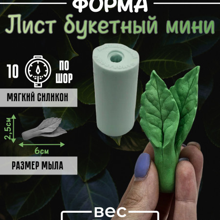 Лист букетный мини Силиконовая форма 3D Лист букетный мини Силиконовая форма 3D