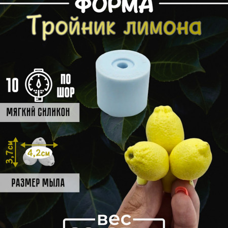 Тройник лимона Силиконовая форма 3D Тройник лимона Силиконовая форма 3D