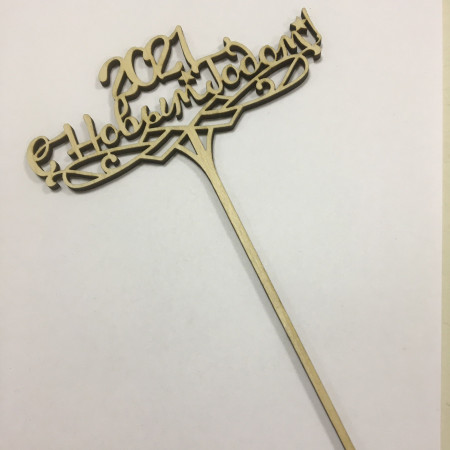 Топпер на ножке 2021 С Новым Годом