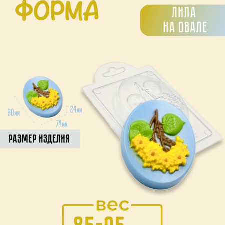 Липа на овале форма пластиковая Липа на овале форма пластиковая
