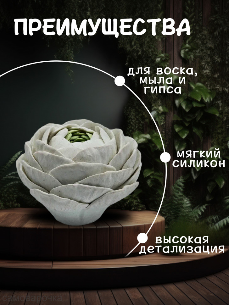 Ранункулюс Открытый Силиконовая форма 3D - 