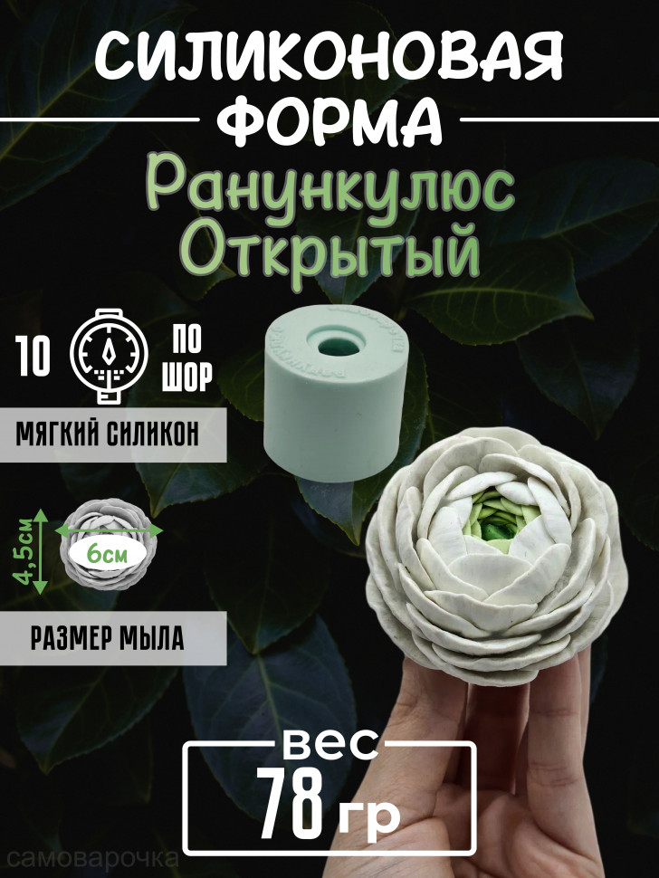 Ранункулюс Открытый Силиконовая форма 3D - 