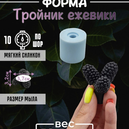Тройник ежевики Силиконовая форма 3D Тройник ежевики Силиконовая форма 3D
