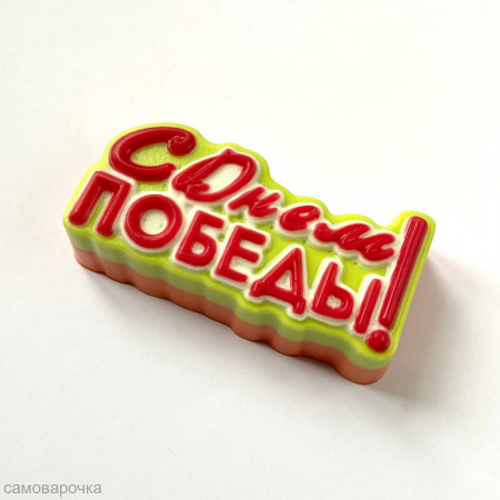 С Днем Победы Форма для мыла пластиковая С Днем Победы Форма для мыла пластиковая