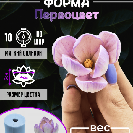 Первоцвет форма силиконовая 3D Первоцвет форма силиконовая 3D