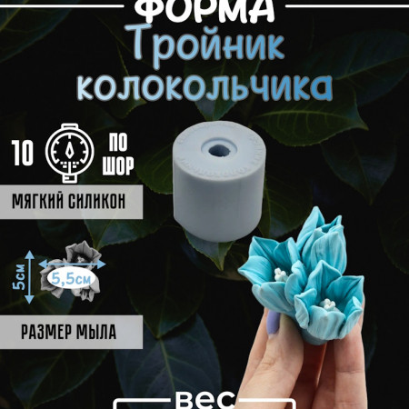 Тройник колокольчика Силиконовая форма 3D Тройник колокольчика Силиконовая форма 3D