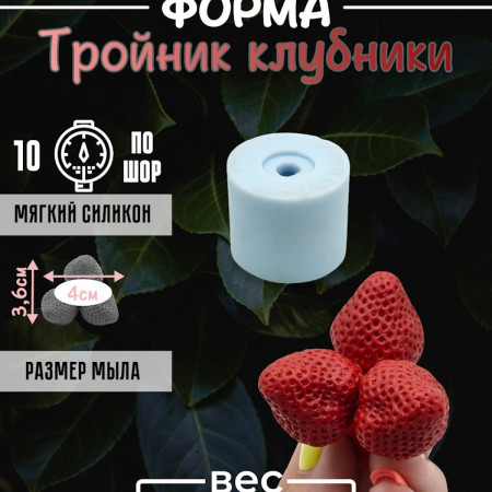 Тройник клубники Силиконовая форма 3D Тройник клубники Силиконовая форма 3D