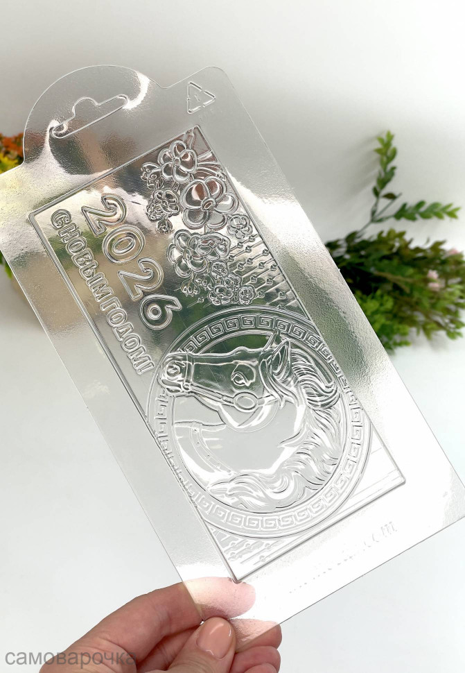 Год лошади 2026 плитка для шоколада форма пластиковая - 